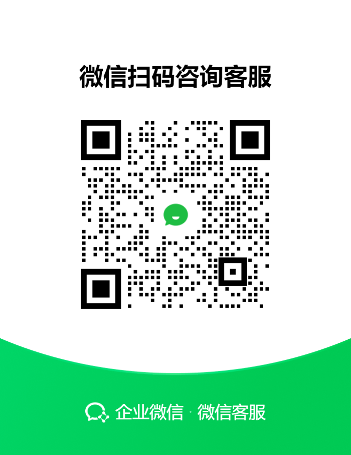 企业微信客服二维码